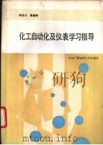 化工自动化及仪表学习及实验指导书   1993  PDF电子版封面  7304008342  李伯川，聂盛尧编 