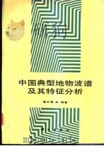 中国典型地物波谱及其特征分析   1990  PDF电子版封面  7030020308  童庆禧等编著 