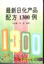 最新日化产品配方1300例   1997  PDF电子版封面  750420353X  马家骧，马萱编著 