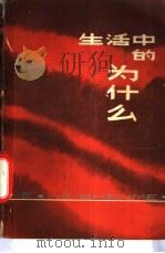 生活中的为什么   1983  PDF电子版封面  13097·50  贺天元编 