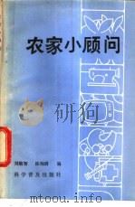 农家小顾问   1983  PDF电子版封面  16051·1034  刘敬智，陈恂清等编 