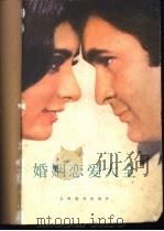 婚姻恋爱大全   1986  PDF电子版封面  17375·1  陆仁和等编 
