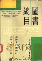 图书总目  1952-1982   1984  PDF电子版封面    上海文艺出版社编辑 