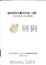 赵景深先生赠书目录  中文平装书、外文书部分  上下（1988 PDF版）