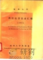 福州大学科技论著目录汇编  1993（ PDF版）