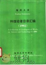 福州大学科技论著目录汇编  1992（ PDF版）