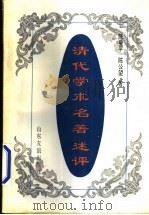 清代学术名著述评   1995  PDF电子版封面  780551769X  陈曼平，陈公望著 