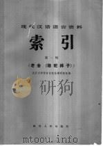 现代汉语语言资料索引  第1辑老舍《骆驼祥子》   1983  PDF电子版封面  17118·66  武汉大学语言自动处理研究组编 