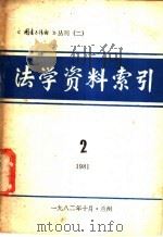 法学资料索引  2  1981年   1982  PDF电子版封面    兰州大学图书馆编印 