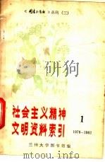 社会主义精神文明资料索引  1978-1982  1     PDF电子版封面    兰州大学图书馆编 