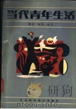 当代青年生活   1985  PDF电子版封面  17365·9  闽生等编著 