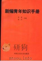 新编青年知识手册   1993  PDF电子版封面  7300017592  劳理，杨洋主编 
