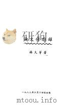 论文与杂录   1988  PDF电子版封面    林大芽编 