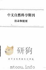 中文自然科学期刊目录和提要   1983  PDF电子版封面    内蒙古民族师院科研处编 