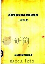 台湾专利公报年度累积索引  1989年度     PDF电子版封面    南京图书馆科技信息部 