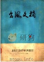 台风文摘   1984  PDF电子版封面    福建省气象科学研究所情报室编 