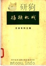 插秧机械  日本专利文摘   1977  PDF电子版封面  15176·135  中国科学技术情报研究所重庆分所编辑 