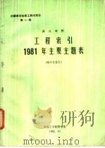 馆藏西文检索工具简介  第1辑  工程索引1981年主要主题表（1982 PDF版）