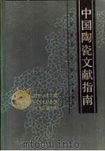 中国陶瓷文献指南   1988  PDF电子版封面  7501902623  徐荣编著 