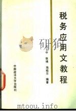 税务应用文教程   1990  PDF电子版封面  7562005338  王士中等编著 