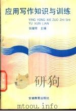 应用写作知识与训练   1991  PDF电子版封面  7533607895  张耀辉主编 