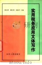 实用税务应用文体写作   1991  PDF电子版封面  7209009345  陈会章，谢木坤，宋振学主编 