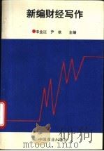 新编财经写作   1995  PDF电子版封面  7504426466  辛业江，尹依主编 