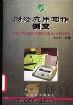 财经应用写作例文   1998  PDF电子版封面  7504436879  曹文彬主编 
