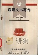 应用文书写作   1994  PDF电子版封面  7810274910  刘宝三，庄晓农主编 