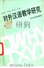 对外汉语教学研究   1991  PDF电子版封面  7306004573  张维耿，何子铨等主编 