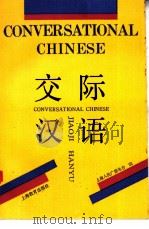 交际汉语   1992  PDF电子版封面  7532024024  上海人民广播电台编 