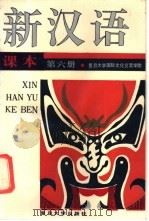 新汉语课本  第6册（1991 PDF版）