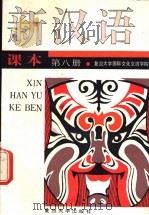 新汉语课本（1991 PDF版）
