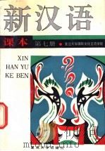 新汉语课本  第7册（1991 PDF版）