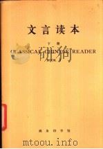 文言读本  下  英文   1987  PDF电子版封面  9017·1496  北京语言学院编 