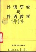 外语研究与外语教学   1993  PDF电子版封面  7561902441  王得杏主编 