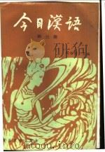 今日汉语  第3册   1986.12  PDF电子版封面  9253·024  胡裕树主编 