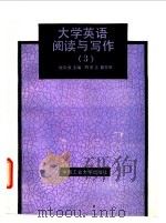 大学英语阅读与写作  3   1992  PDF电子版封面  7810204955  程中文等编 