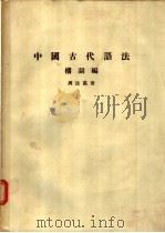 中国古代语法  构词编   1961  PDF电子版封面    周法高著 