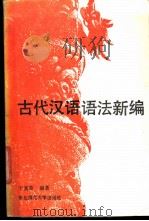 古代汉语语法新编   1987  PDF电子版封面  7560200613  于富章编著 