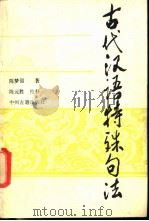 古代汉语特殊句法   1988  PDF电子版封面  7534800218  陈梦韶著 