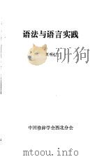 语法与语言实践   1984  PDF电子版封面    王明仁编著 