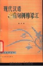 现代汉语病句例释总汇   1988  PDF电子版封面  7542300547  班兴彩编著 