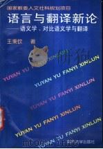 语言与翻译新论  语义学、对比语义学与翻译   1998  PDF电子版封面  7310011503  王秉钦著 