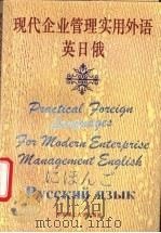 现代企业管理实用外语  英  日  俄   1995  PDF电子版封面  7562805725  上海市经济委员会职称改革办公室编 