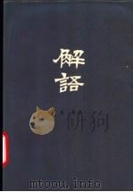 解语  汉语论文集   1988  PDF电子版封面  7543400499  黄绮著 
