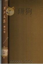 王力文集  第7卷   1990  PDF电子版封面  7532802167  王力著 