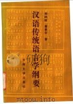 汉语传统语言学纲要   1991  PDF电子版封面  7560110797  韩峥嵘，姜聿华著 