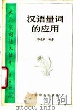 汉语量词的应用   1987  PDF电子版封面  750470010X  郭先珍编著 