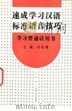 速成学习汉语标准语音技巧   1991  PDF电子版封面  720601111X  郎桂青主编 